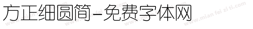 方正细圆简字体转换