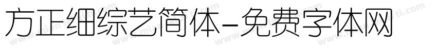 方正细综艺简体字体转换