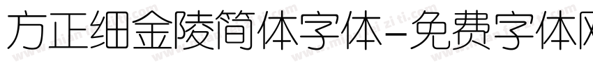 方正细金陵简体字体字体转换