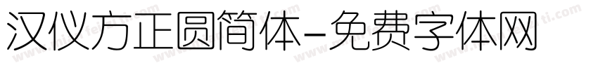 汉仪方正圆简体字体转换