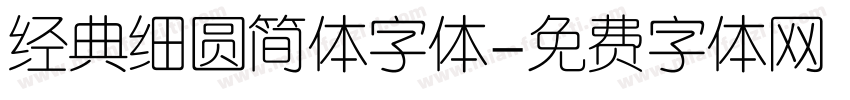 经典细圆简体字体字体转换