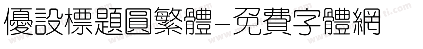 优设标题圆繁体字体转换