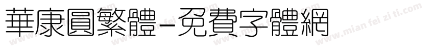 华康圆繁体字体转换