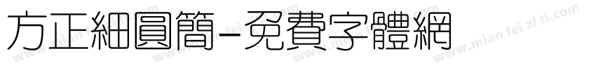 方正细圆简字体转换