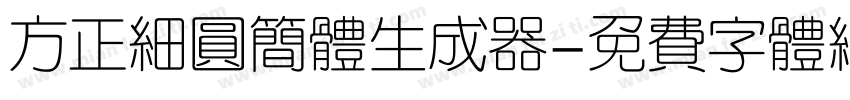 方正细圆简体生成器字体转换