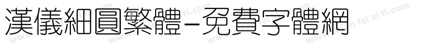 汉仪细圆繁体字体转换