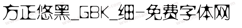 方正悠黑_GBK_细字体转换