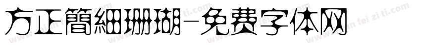 方正簡細珊瑚字体转换