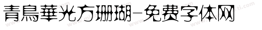 青鳥華光方珊瑚字体转换