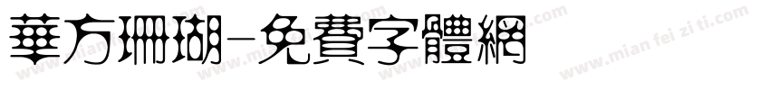 华方珊瑚字体转换