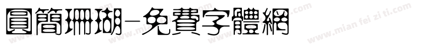 圆简珊瑚字体转换