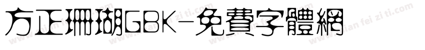 方正珊瑚GBK字体转换