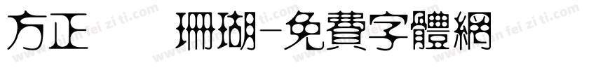 方正簡細珊瑚字体转换