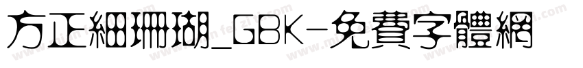 方正细珊瑚_GBK字体转换