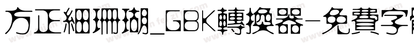 方正细珊瑚_GBK转换器字体转换
