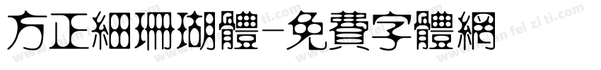 方正细珊瑚体字体转换