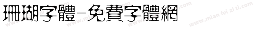 珊瑚字体字体转换