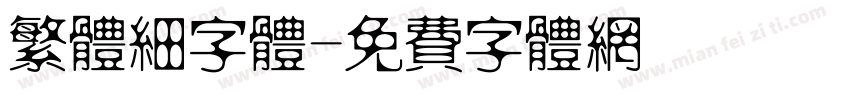 繁体细字体字体转换