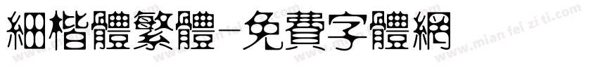 细楷体繁体字体转换