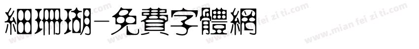细珊瑚字体转换