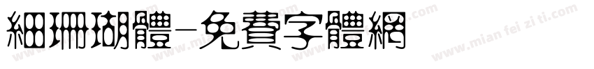 细珊瑚体字体转换