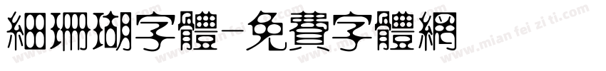 细珊瑚字体字体转换