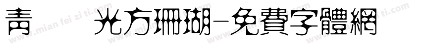 青鳥華光方珊瑚字体转换