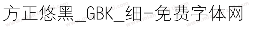 方正悠黑_GBK_细字体转换