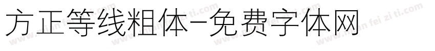方正等线粗体字体转换