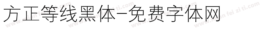 方正等线黑体字体转换