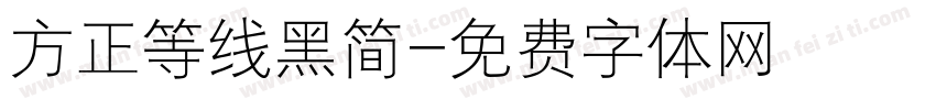 方正等线黑简字体转换