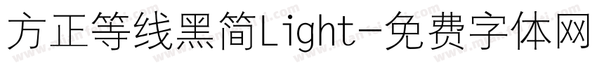 方正等线黑简Light字体转换