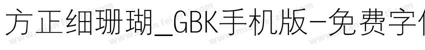 方正细珊瑚_GBK手机版字体转换