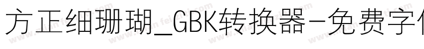 方正细珊瑚_GBK转换器字体转换