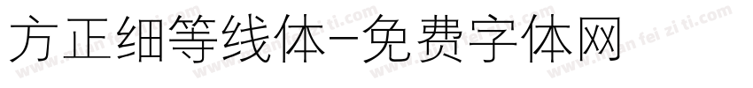 方正细等线体字体转换