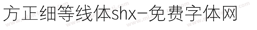 方正细等线体shx字体转换