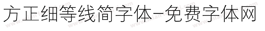 方正细等线简字体字体转换