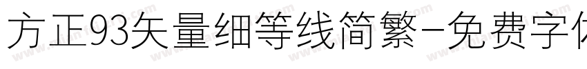 方正93矢量细等线简繁字体转换