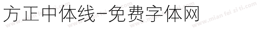 方正中体线字体转换