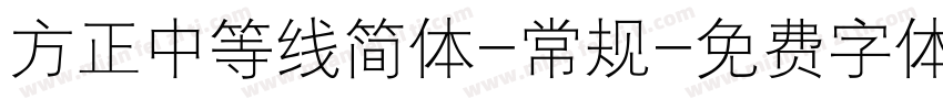 方正中等线简体-常规字体转换