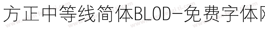 方正中等线简体BLOD字体转换