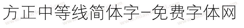 方正中等线简体字字体转换