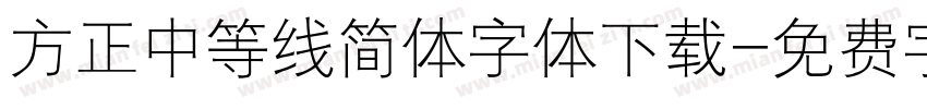 方正中等线简体字体下载字体转换