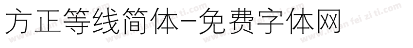方正等线简体字体转换
