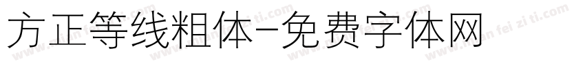 方正等线粗体字体转换