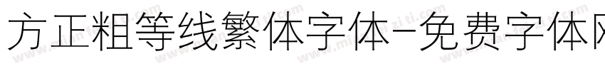 方正粗等线繁体字体字体转换