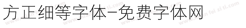 方正细等字体字体转换