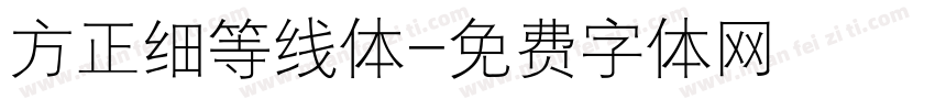方正细等线体字体转换
