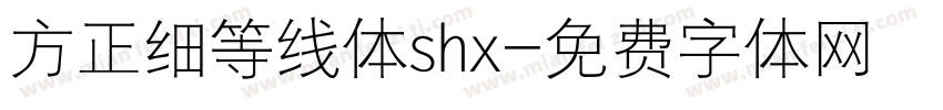 方正细等线体shx字体转换