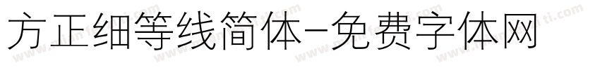方正细等线简体字体转换
